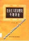 社会主义经济理论专题讲座