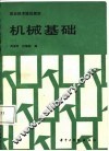 机械基础