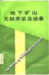 地下矿山无轨开采及设备
