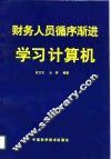 财务人员循序渐进学习计算机