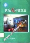 食品及环境卫生