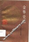 金华史话