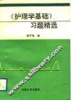 《护理学基础》习题精选