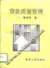 贷款质量管理