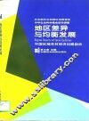 地区差异与均衡发展  中国区域农村经济问题剖析