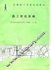 热工理论基础