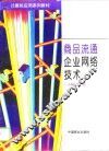 商品流通企业网络技术