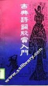古典诗词欣赏入门