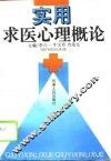 实用求医心理概论