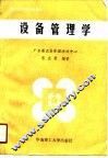设备管理学