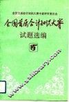 全国首届会计知识大赛试题选编