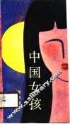 中国女孩