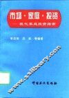 市场·家庭·投资  现代家庭投资指南