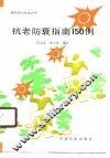 抗老防衰指南150例