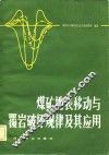 煤矿地表移动与覆岩破坏规律及其应用