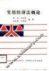 实用经济法概论