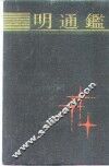 明通鉴