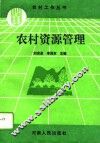 农村资源管理
