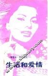 生活和爱情  索菲娅·罗兰自述