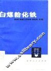 白煤粉化铁