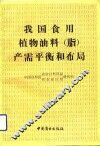 我国食用植物油料  脂  产需平衡和布局