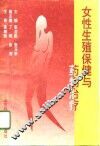 女性生殖保健与药物治疗