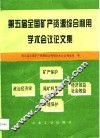 第五届全国矿产资源综合利用学术会议论文集