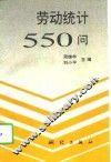 劳动统计550问