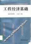 工程经济基础