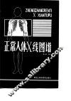 正常人体X线图谱