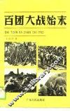 百团大战始末