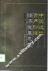 中国近代资产阶级经济发展思想