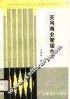 实用商业管理会计