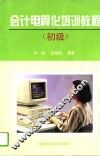 会计电算化培训教程  初级