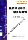 投资项目评价实务与案例