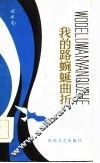 我的路蜿蜒曲折