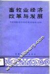 畜牧业经济改革与发展