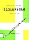 食品卫生知识培训教材
