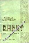 医用胚胎学  人体的正常和异常发育