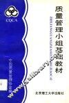 质量管理小组基础教材