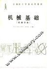 机械基础