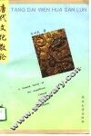 唐代文化散论