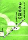 设备管理学