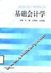 基础会计学