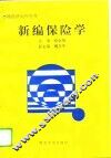 新编保险学