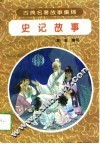 史记故事