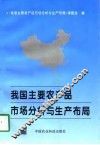 我国主要农产品市场分析与生产布局