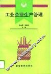 工业企业生产管理