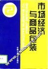 市场经济与商品包装