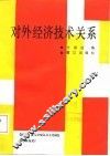 对外经济技术关系